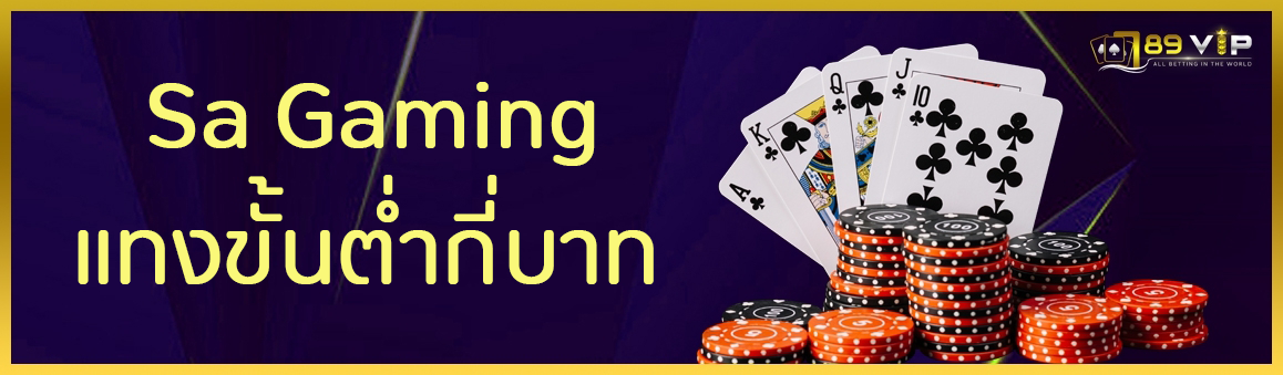 Sa Gaming แทงขั้นต่ำกี่บาท